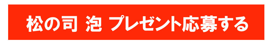 プレゼント応募ボタン
