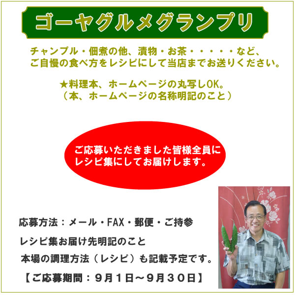 ゴーヤグランプリ