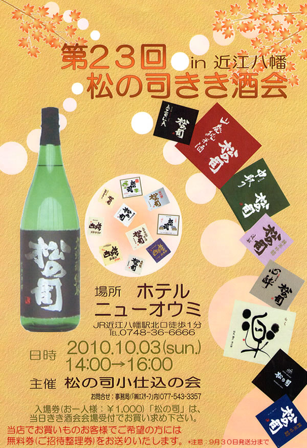 松の司きき酒会