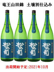 松の司 純米大吟醸 竜王山田錦 ブルー コンプリートパック