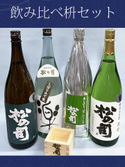 松の司 生酒 飲み比べ セット 1800ml 4本とヒノキ一合枡のセット
