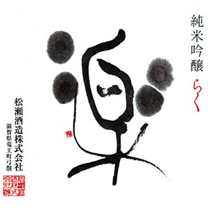 松の司楽ラベル