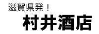 滋賀県発！むらい酒店
