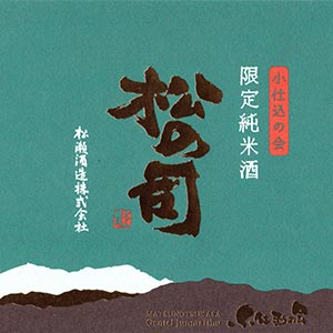 松の司 小仕込の会 限定純米酒　ラベル